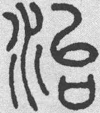 治,趙孟𫖯 ,書法字典